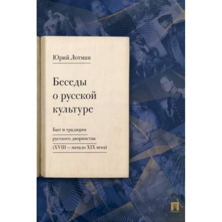 Культура. Культурология, книга Беседы о русской культуре. Быт и традиции русского дворянства (XVIII — начало XIX века) купить по скидке