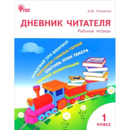 Образовательные системы. 1-4 классы, книга Дневник читателя. 1 класс. ФГОС купить по скидке