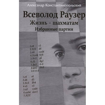 Всеволод Раузер.Жизнь-шахматам.Избранные партии