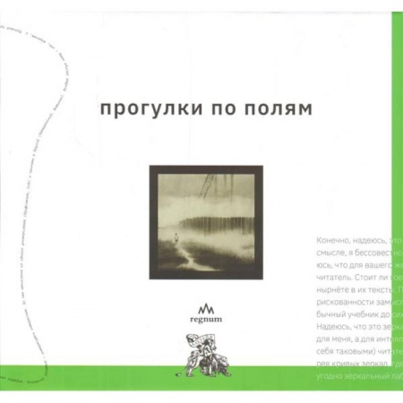 Искусствоведение. История искусств, книга Прогулки по полям купить по скидке