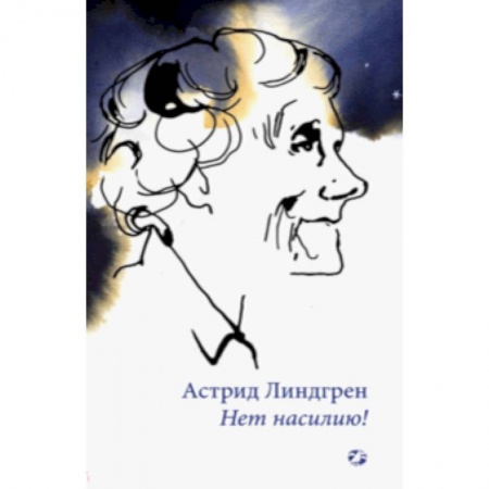 Эссе, письма, очерки, книга Нет насилию! купить по скидке