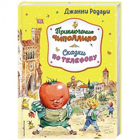 Сказки зарубежных писателей, книга Приключения Чиполлино. Сказки по телефону купить по скидке