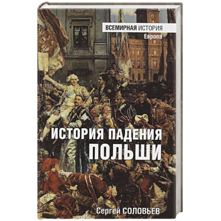 История нового времени (XVI - 1918 г.), книга История падения Польши купить по скидке