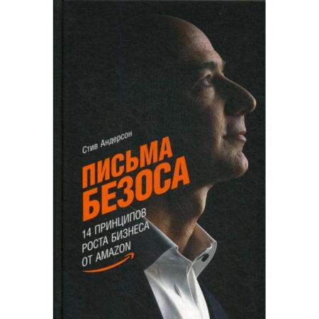 История бизнеса. Мемуары и биографии бизнесменов, книга Письма Безоса купить по скидке