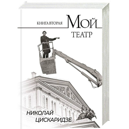 Мемуары, биографии деятелей культуры, искусства, книга Мой театр. По страницам дневника. Книга вторая купить по скидке