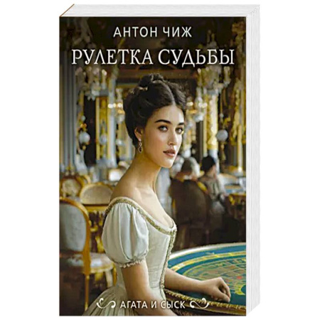 Классика отечественного детектива, книга Рулетка судьбы купить по скидке