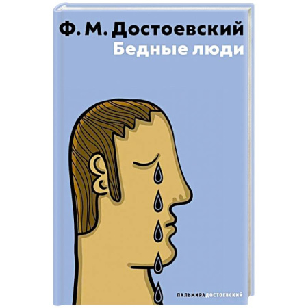 Русская классика, книга Бедные люди купить по скидке