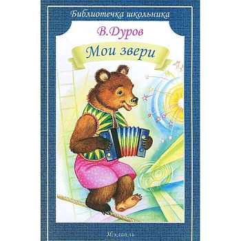 Мои звери
