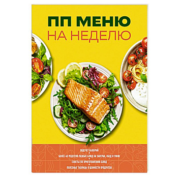 ПП меню на неделю