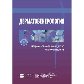 Дерматовенерология. Национальное руководство. Краткое издание