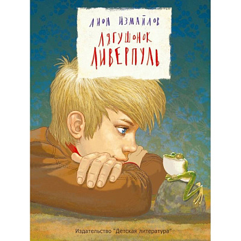 Лягушонок Ливерпуль