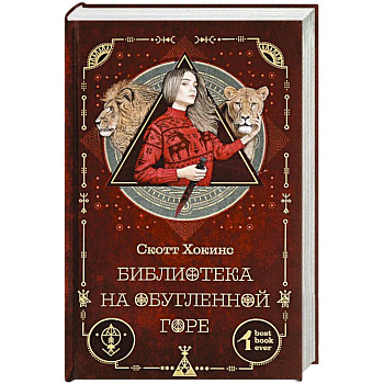 Библиотека на Обугленной горе