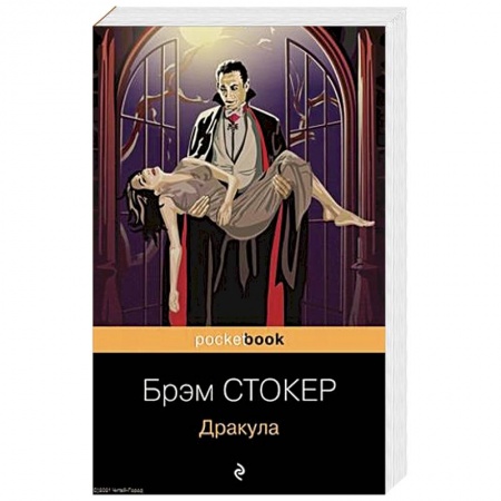 Мистика, ужасы, книга Дракула купить по скидке