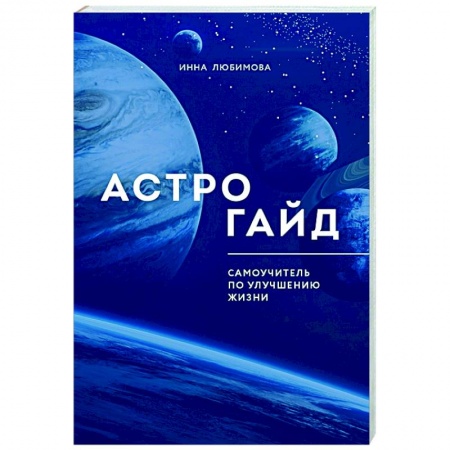 Гороскопы, книга Астрогайд. Самоучитель по улучшению жизни. купить по скидке