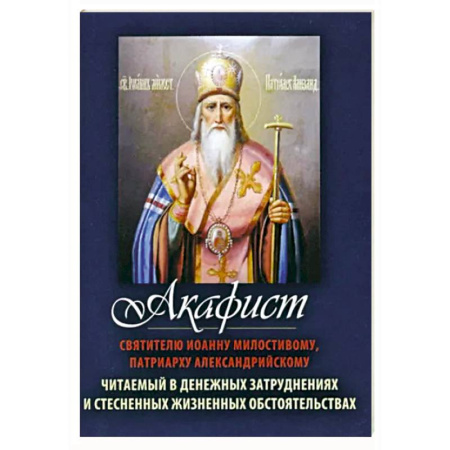 Молитвословы, акафисты, каноны, книга Акафист Святителю Иоанну Милостивому, патриарху Александрийскому купить по скидке