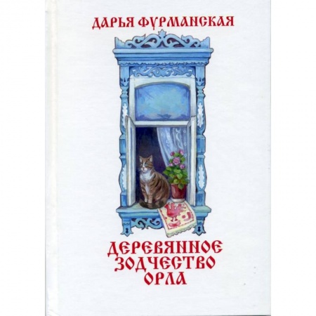 Русская архитектура, книга Деревянное зодчество Орла купить по скидке